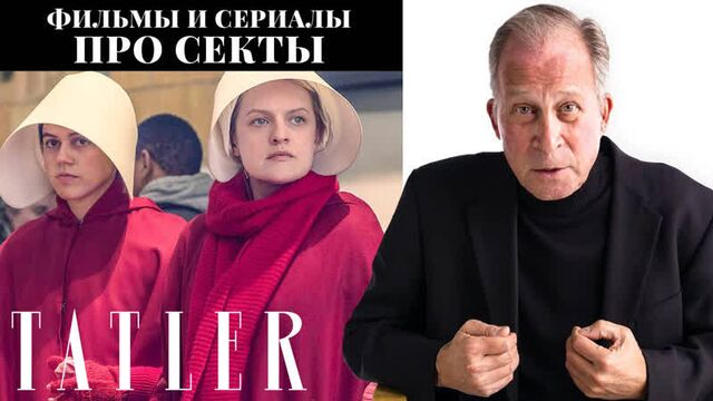 Фильмы и сериалы про секты — обзор эксперта по депрограммированию