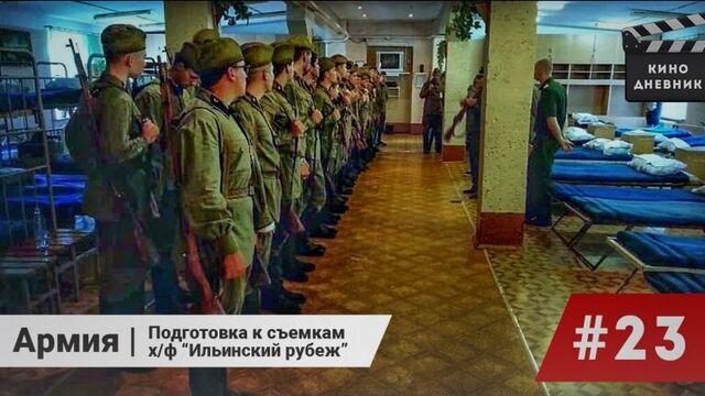 Армия. Подготовка к съемкам х/ф "Ильинский рубеж" ( 23 выпуск )Кино дневник Артем Мельничук