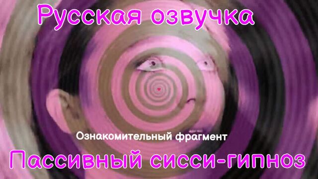 Пассивный - Sissy гипноз Фрагмент фрагмент Фрагмент RUS ANAL SISSY TRAINING на русском озвучка Slut hipno Trainer TS Ladyboy