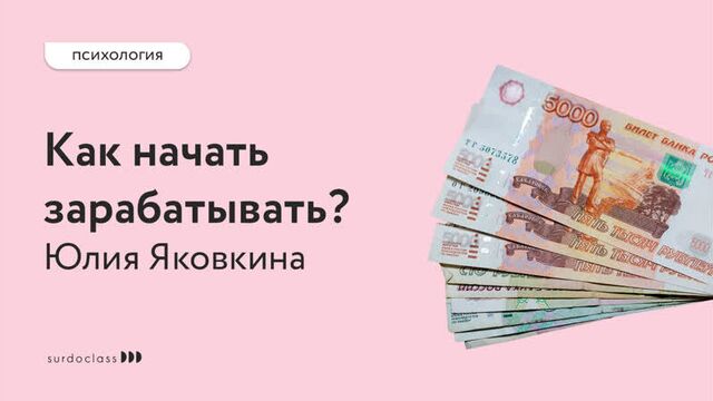 Как начать зарабатывать. Психология бедности. Юлия Яковкина (видео с субтитрами)