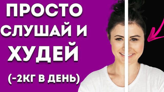 ГИПНОЗ ДЛЯ ПОХУДЕНИЯ 