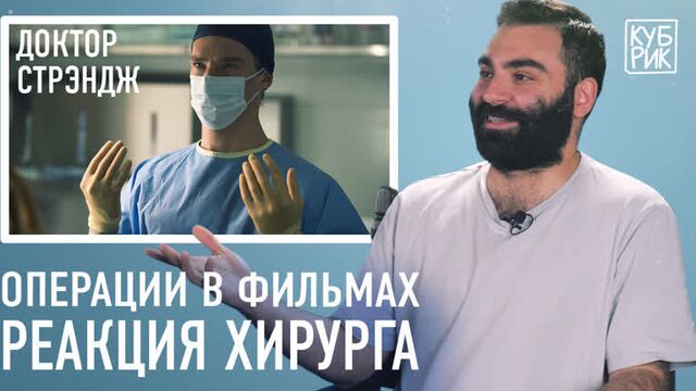 Хирург разбирает сцены из фильмов «Доктор Стрэндж», «Доктор Хаус», «Больница Никербокер», «Клиника»