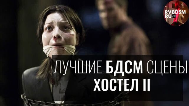 Лучшие БДСМ сцены || Хостел II