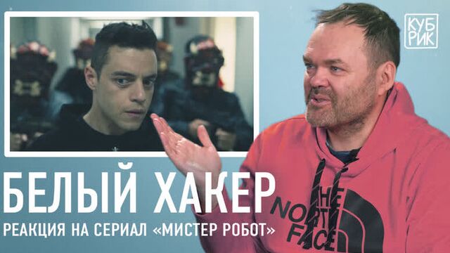 Белый хакер разбирает сцены из фильмов «Хакеры», «Матрица», «Мистер Робот», «Черное зеркало» и др