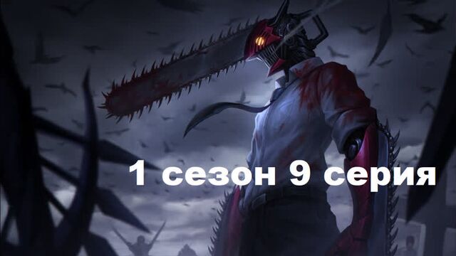 Человек-бензопила 9 серия 1 сезон на русском .1080. субтитры Аниме смотреть 2022