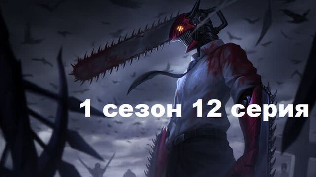 Человек-бензопила 12 серия 1 сезон на русском .1080. субтитры Аниме смотреть 2022