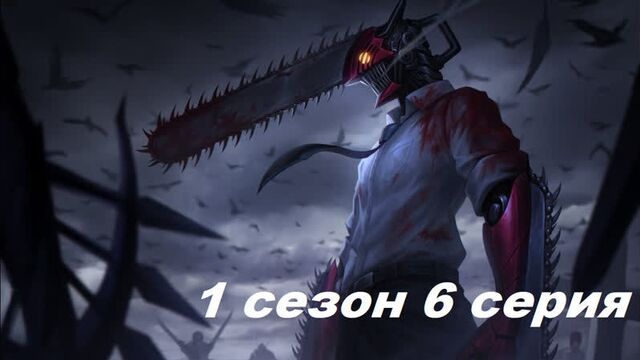 Человек-бензопила 6 серия 1 сезон на русском .1080. субтитры Аниме смотреть 2022