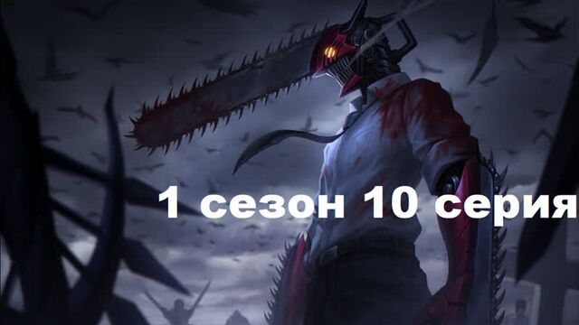 Человек-бензопила 10 серия 1 сезон на русском .1080. субтитры Аниме смотреть 2022