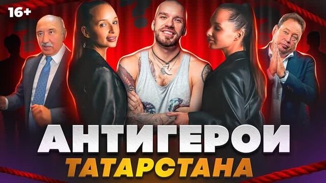 Антигерои Татарстана. ТОП-7: Близняшки из Казани, Доронин, Слуцкий, Гафуров, Знарок, Галявиев и др