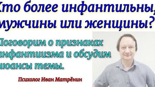 Кто более инфантильны, мужчины или женщины? Поговорим о признаках инфантилизма и обсудим нюансы темы.