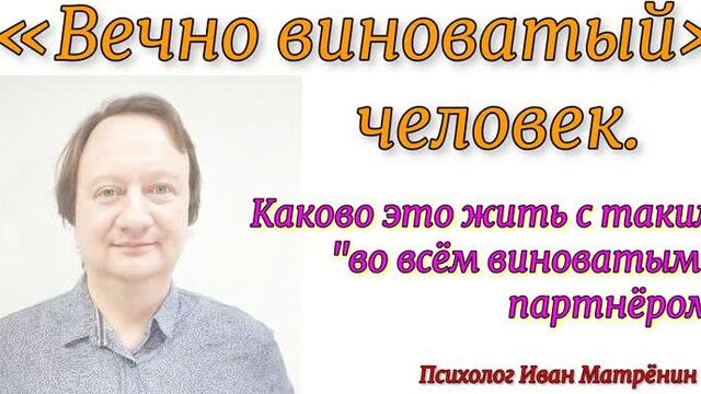 «Вечно виноватый» человек. Каково это жить с таким, «во всём виноватым» партнёром?
