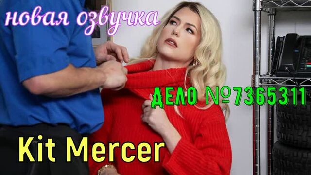 Kit Mercer - Дело №7365311 (русские big tits, anal, brazzers, sex, porno, blowjob,milf инцест мамка озвучка перевод на русском)