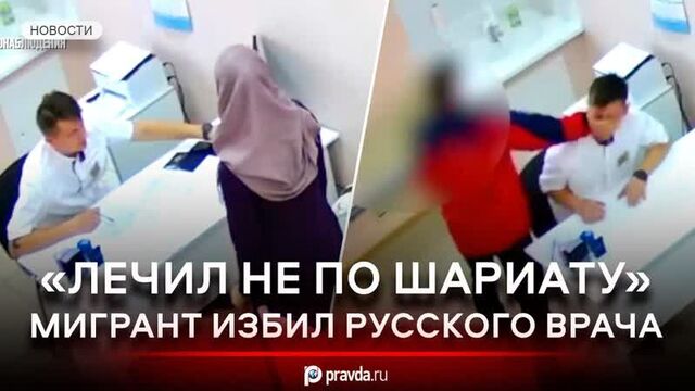 «Трогал мою жену»: Мигрант жестоко избил врача после осмотра женщины в хиджабе