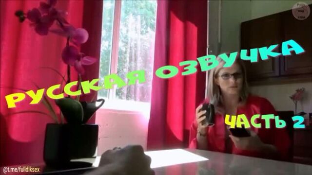 Русская Озвучка В душевой с мачехой Часть 2 MOM Блондинки Кончил Мама Милфы Минет порно porno