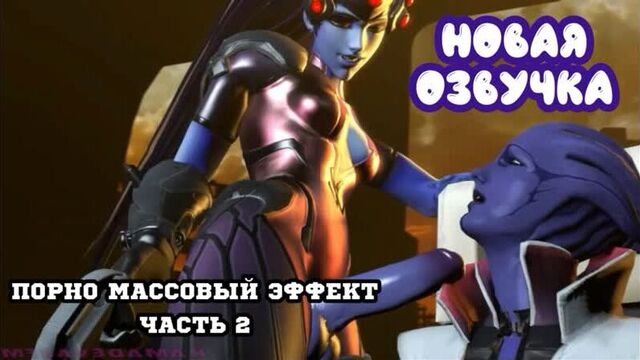 Порно массовый эффект часть 2 (brazzers, sex, porno, мамка, на русском, порно, русская озвучка,милф)