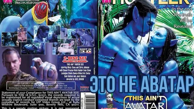 Это не Аватар (2015) (brazzers, sex, porno, мамка, на русском, порно, хардкор, русская озвучка,милф)