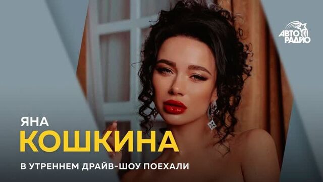 Яна Кошкина - доступ к сердцу девушки не завит от размера груди 14.02.2019