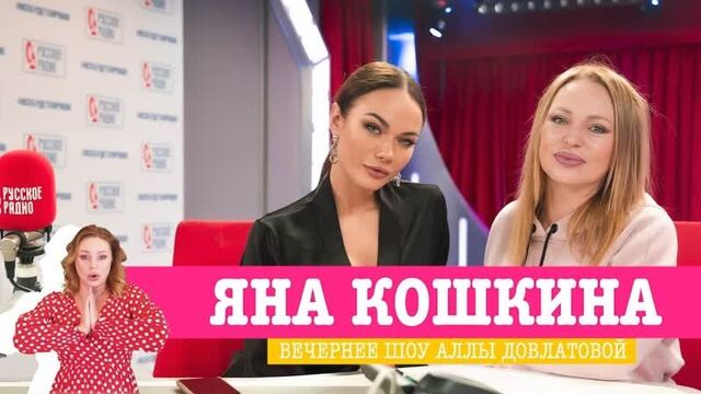 Яна Кошкина в вечернем шоу с Аллой Довлатовой на "Русском Радио" 20.11.2019
