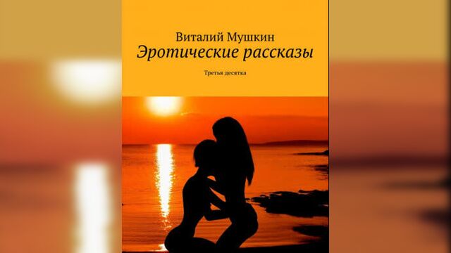 Эротические рассказы. Третья десятка (видео)