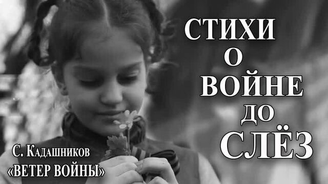 Мы помним о Победе! Стихотворение С. Кадашникова "Ветер войны" читает талантливая школьница на День Победы 9 мая