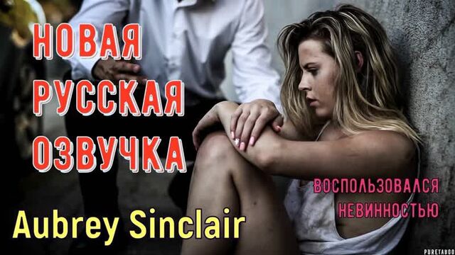 Aubrey Sinclair - Воспользовался невинностью (русские, brazzers, sex, porno, инцест, мамка, озвучка перевод на русском, порно)