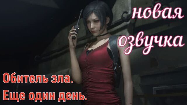 Обитель зла. Еще один день. (brazzers, sex, porno, на русском, порно, мультики, 3d, аниме, хентай, перевод, русская озвучка)