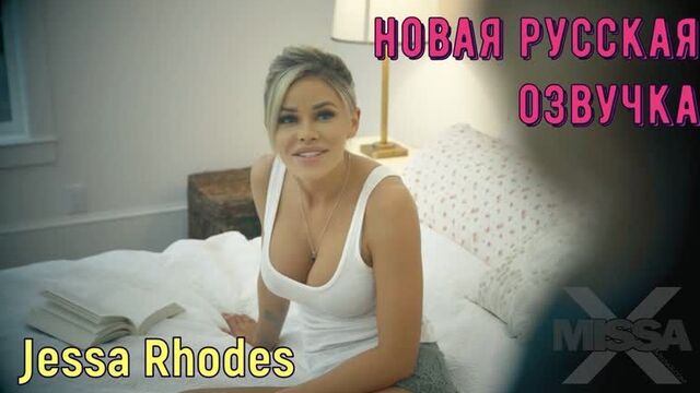 Jessa Rhodes (brazzers, sex, porno, мамка, на русском, порно, мультики, 3d, аниме, хентай, хардкор, перевод, русская озвучка)
