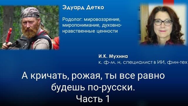 А кричать, рожая, ты все равно будешь по-русски - беседа с Эдуардом Детко ( Часть 1 ).