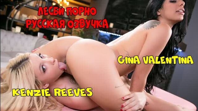 Русская озвучка Gina Valentina Kenzie Reeves лесбиянки сестры sister лесби куни pussy lesbian порно porn с разговорами перевод