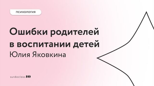 Ошибки родителей в воспитании детей. Юлия Яковкина (видео с субтитрами)