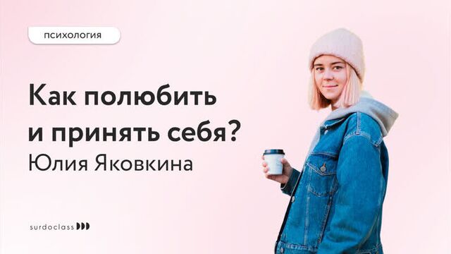Как полюбить и принять себя? Юлия Яковкина (видео с субтитрами)