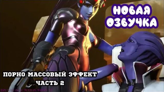 3D Порно - Массовый эффект 2 - (Русская озвучка)