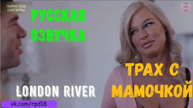 Трах с мамочкой London River pov teen порно porn русская озвучка Roleplay incest порно porno секс sex