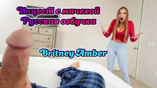 Русская озвучка Мама и сын инцест мамки milf Britney Amber русский перевод mom stepmom son порно porn stepson минет мачеха куни