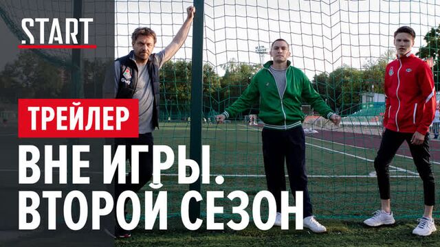 Вне Игры || Второй сезон || Официальный трейлер