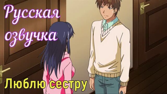 Люблю сестру (brazzers, sex, porno, мамка, на русском, порно, мультики, 3d, аниме, хентай, перевод, русская озвучка)