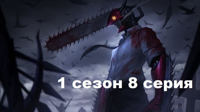 Человек-бензопила 8 серия 1 сезон на русском .1080. субтитры Аниме смотреть 2022