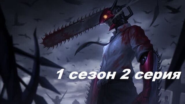 Человек-бензопила 2 серия 1 сезон на русском .1080. субтитры Аниме смотреть 2022