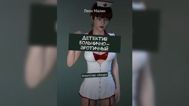Детектив больнично-эротичный. 1 часть (видео)