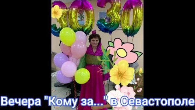 Вечера Кому за Севастополь юбилей