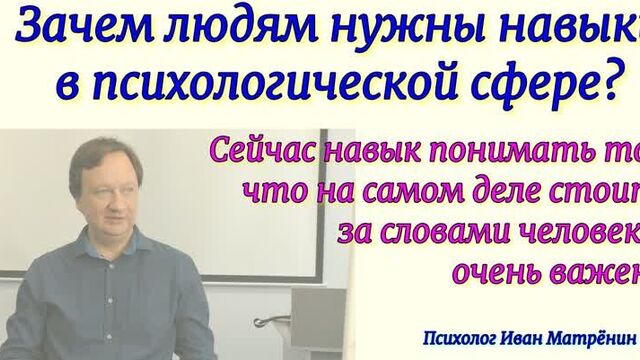Зачем людям нужны навыки в психологической сфере? Сейчас навык понимать то, что на самом деле стоит за словами человека очень ва
