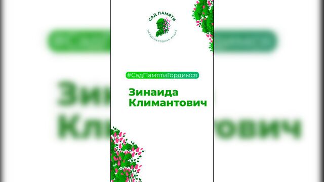 Зинаида Климантович — она мечтала стать математиком #СадПамятиГордимся #СадПамяти