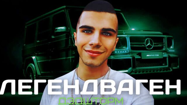 ДЭДШТОРМ - ЛЕГЕНДВАГЕН (Official Video, 2021) (VK Player)