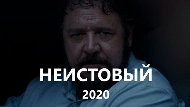 Неистовый 2020 русский трейлер фильма