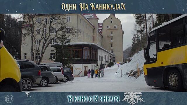 Одни на каникулах 2022 русский трейлер фильма