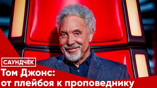 Том Джонс: от казановы к проповеднику