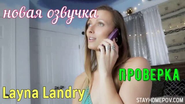 Layna Landry - Проверка (русские титры big tits, anal, brazzers, sex, porno, blowjob, инцест мамка озвучка перевод на русском)