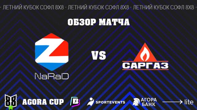 17.09.2022 - Нарад - Саргаз 8:0 (2:0)