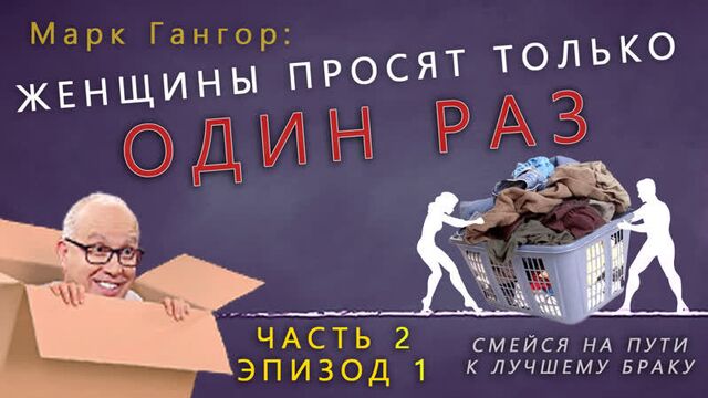 Смейся на пути к лучшему браку. ч.2, эп.1 /Марк Гангор/ ОЗВУЧКА В ХОРОШЕМ КАЧЕСТВЕ на РУССКОМ языке