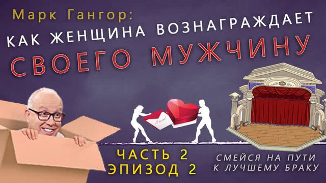 Смейся на пути к лучшему браку. ч.2, эп.2 /Марк Гангор/ ОЗВУЧКА В ХОРОШЕМ КАЧЕСТВЕ на РУССКОМ языке
